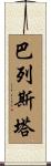 Ballesta Scroll