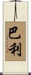 Barley Scroll