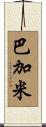 Bagami Scroll