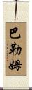 Barham Scroll