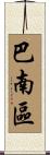巴南區 Scroll