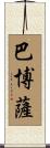 Barbosa Scroll