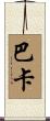 Baka Scroll