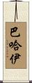 巴哈伊 Scroll