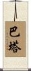 Barta Scroll