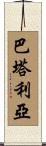 Battaglia Scroll