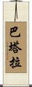 Batara Scroll