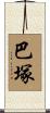 巴塚 Scroll