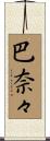 巴奈々 Scroll