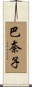 巴奈子 Scroll