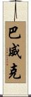 Barwick Scroll