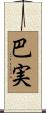 巴実 Scroll
