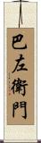 巴左衛門 Scroll