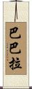 巴巴拉 Scroll