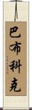 Babcock Scroll