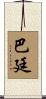 Batin Scroll
