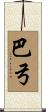 巴弓 Scroll