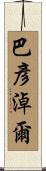巴彥淖爾 Scroll