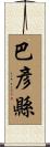 巴彥縣 Scroll