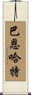 Barnhart Scroll