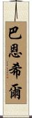 Barnhill Scroll