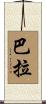 Bara Scroll