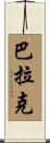 Barak Scroll