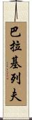 巴拉基列夫 Scroll