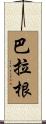 Barragan Scroll