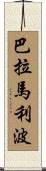 巴拉馬利波 Scroll