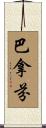 巴拿芬 Scroll