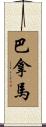 巴拿馬 Scroll