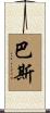 Buss Scroll