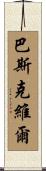 Baskerville Scroll