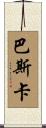 Pascal Scroll