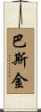 Baskin Scroll