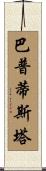 Baptista Scroll