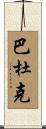 Baduk Scroll