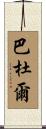 Baddour Scroll