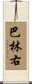 巴林右 Scroll