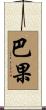 巴果 Scroll