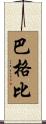 Bagby Scroll