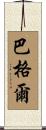 Barger Scroll