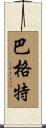 Baggett Scroll