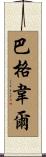 Bagwell Scroll