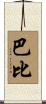 Barbee Scroll