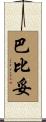 巴比妥 Scroll
