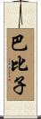 巴比子 Scroll
