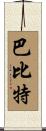 Babbitt Scroll