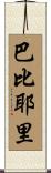 Barbieri Scroll